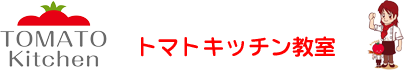 トマトキッチン教室